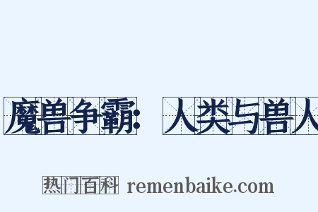 魔兽争霸：人类与兽人是什么意思的图片